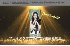 【ハロプロ】Juice=Juice 遠藤彩加里　モバガチャ　フェイスタオルSR 翌日発送】Juice=Juice 遠藤彩加里 モバガチャ フェイスタオルSR