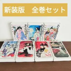 【美品】あさきゆめみし　新装版　全巻セット　大和和紀