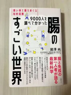 【美品】腸のすごい世界