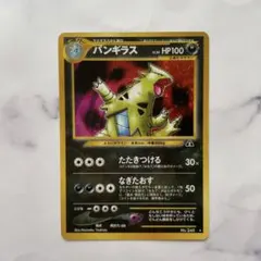 【渦巻きキラ】バンギラス　たたきつける　旧裏 渦巻きホロ