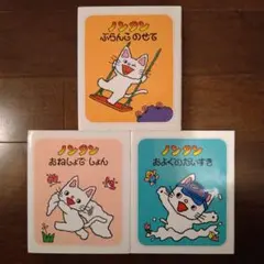 ノンタン 絵本 3冊セット