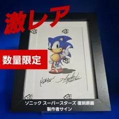 レア☆新品】ソニック スーパースターズ 復刻原画 製作者サイン 数量