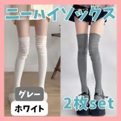 【白・グレー/他カラー有☆】2枚セット　ニーハイソックス ハイソックス