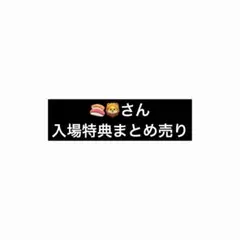 いれいす ライブ入場特典 ないこ 悠佑
