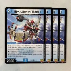 154596 飛ベル津バサ曲通風