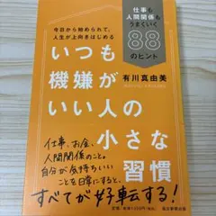 いつも機嫌がいい人の小さな習慣 仕事も人間関係もうまくいく88のヒント