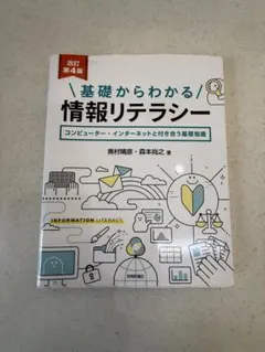 基礎からわかる情報リテラシー コンピューター・インターネットと付き合う基礎知識
