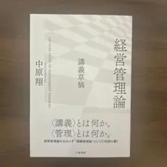 経営管理論 講義草稿 中原翔