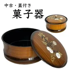 菓子器 蓋付き 昭和レトロ 小物入れ お菓子入れ ディスプレイ