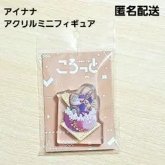 アイナナ 逢坂壮五 ころっと ケーキ アクリルミニフィギュア
