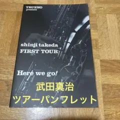 武田真治  1995年　　1stライブツアーパンフレットHere We go 2026年最新】武田真治 の人気アイテム - メルカリ