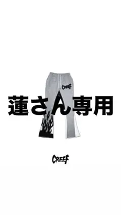 CREEF フレアパンツ