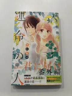 2026年最新】君に届け 番外編 -運命の人-の人気アイテム - メルカリ