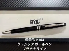 極美品 モンブラン マイスターシュテュック P164 ボールペン プラチナライン