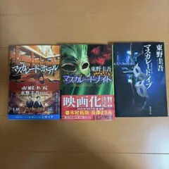 東野圭吾 マスカレードシリーズ 3冊セット 文庫本のサムネイル