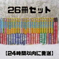 ドラえもん学習シリーズ+科学ワールドシリーズ 26冊セット【24時間以内に発送】