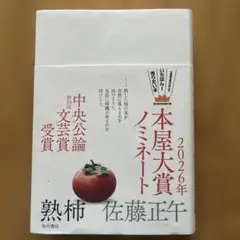 熟柿