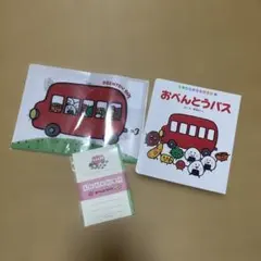 おべんとうバス 絵本 クリアファイル メモ帳 セット