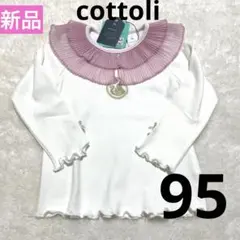 【新品】ラプンツェル　メロウロンT 長袖　cottoli バースデイ　95cm