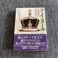 コ・イ・ヌール : なぜ英国王室はそのダイヤモンドの呪いを恐れたのか