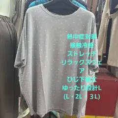 ゆったり設計L(L・2L・3L)❗接触冷感ひじ下袖丈リラックスウェアです❗のサムネイル