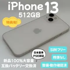iPhone 13 512GB スターライト 新品バッテリー交換済