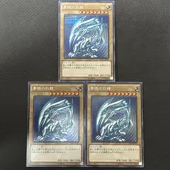 2026年最新】青眼の白龍3枚の人気アイテム - メルカリ