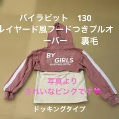 バイラビ　レイヤード風フードつきプルオーバー　130 ピンク　ドッキング　裏毛のサムネイル