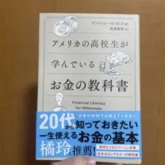アメリカの高校生が学んでいるお金の教科書