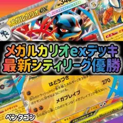 最新シティリーグ優勝　メガルカリオex 構築済みデッキ　ポケモンカード