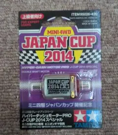 ハイパーダッシュ2モーター J-CUP 2013スペシャル タミヤ ハイパーダッシュ2モーター J-CUP 2013 スペシャル （1/32