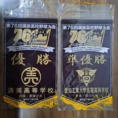 選抜高校野球大会 第76回2004年優勝　済美高校　 準優勝愛知工業大学名電高校