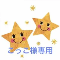 こっこ様 リクエスト 3点 まとめ商品