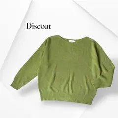 ディスコート グリーン リブ編み長袖ニット セーター ボートネック ゆったり M