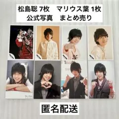 Sexy Zone 松島聡　マリウス葉　公式写真　まとめ売り