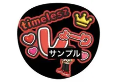 ファンサうちわ うちわ文字 timelesz 佐藤勝利