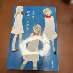 終点のあの子 柚木麻子 文藝春秋