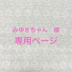 [専用] みゆきちゃん様　バッグインバッグ