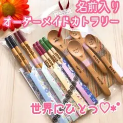 お名前入りオーダーメイドカトラリー♡*゜