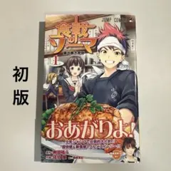 【初版・帯付き】食戟のソーマ 1巻 附田祐斗 佐伯俊