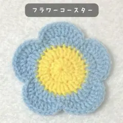 1. コースター　フラワー　ハンドメイド　編み物　かぎ針編み　花　黄色　水色