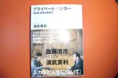 プライベートバンカー 清武英利