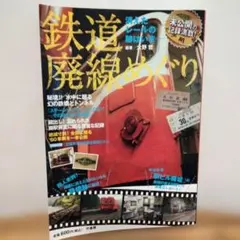鉄道廃線めぐり : 消えたレールの跡はいま-