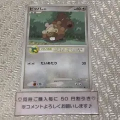 【23453】ポケモンカード　ビッパLV.11 dp2 2007年　たいあたり