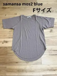 サマンサモスモス ワッフルTシャツ フリー 半袖 ブラウン カジュアル シンプル