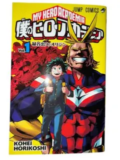 僕のヒーローアカデミア Vol.1　第二刷　my hero academia