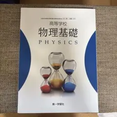 2026年最新】物理基礎 第一学習社の人気アイテム - メルカリ