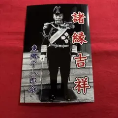 2025年最新】東郷平八郎の人気アイテム - メルカリ