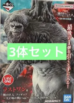 【3体セット 新品未開封】一番くじ 進撃の巨人 ～それぞれの決意～ ラストワン賞