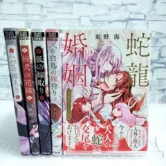 東野海｜嫁シリーズ 全巻セット